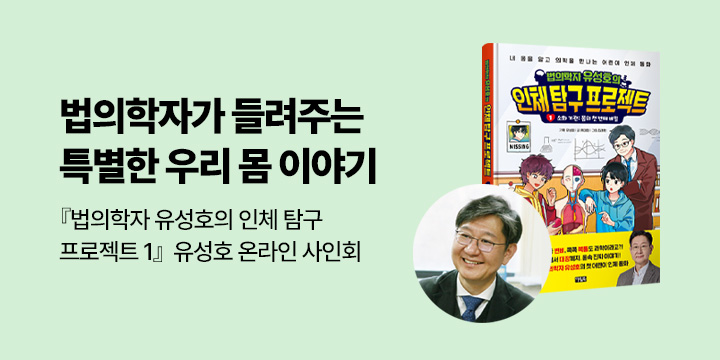 [온라인 사인회]『법의학자 유성호의 인체 탐구 프로젝트 1』 - 유성호 : 3/27(금) 오후 8시