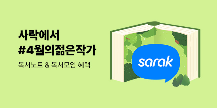 사락에서 #4월의 젊은작가