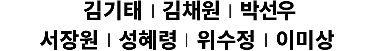 김기태, 김채원, 박선우, 서장원, 성혜령, 위수정, 이미상