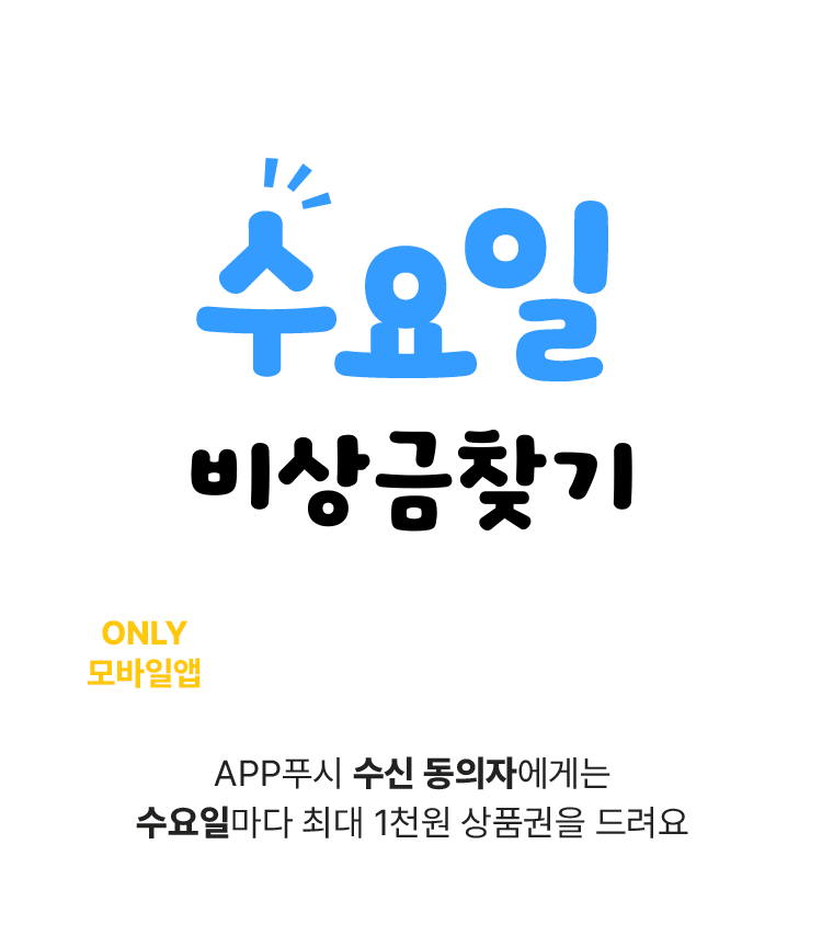 수요일 비상금 찾기