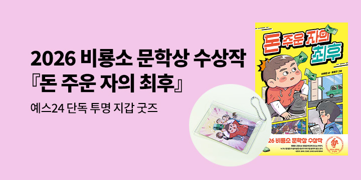 [단독] 2026 비룡소 문학상 수상작 『돈 주운 자의 최후』 - 투명 지갑