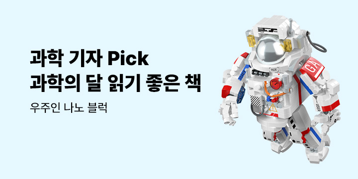 [예스24 x 동아사이언스] 과학의 달 과학기자 추천 도서전 