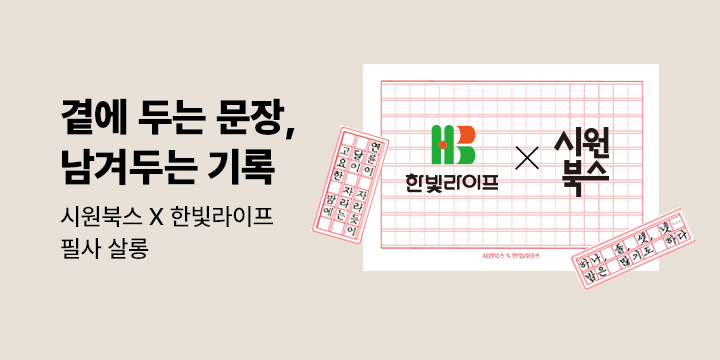 "곁에 두는 문장, 남겨두는 기록" - 한빛라이프 X 시원북스 필사 살롱