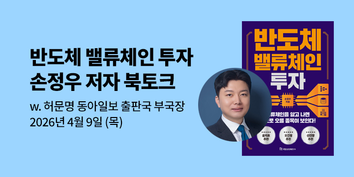 [클래스24] 『반도체 밸류체인 투자』 손정우 저자 북토크