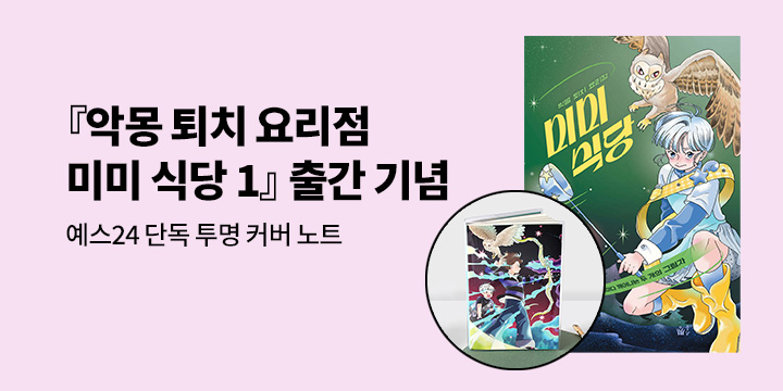 [단독] 『악몽 퇴치 요리점 미미 식당 1』출간 기념 : 투명 커버 노트 