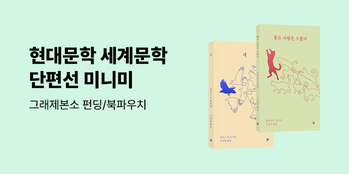 그래제본소 : 새 & 좋은 사람은 드물다 - 세계문학 단편선 미니미 