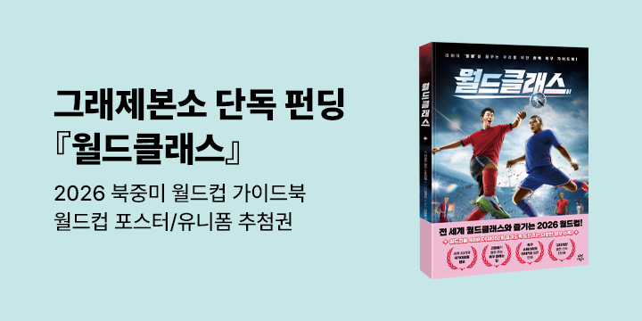 [그래제본소] 월드클래스 : 어린이를 위한 2026 북중미 월드컵 가이드북 