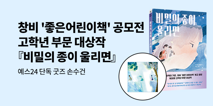 [단독] 창비 좋은 어린이책 공모전 고학년 대상『비밀의 종이 울리면』 - 손수건 2종 (택1)