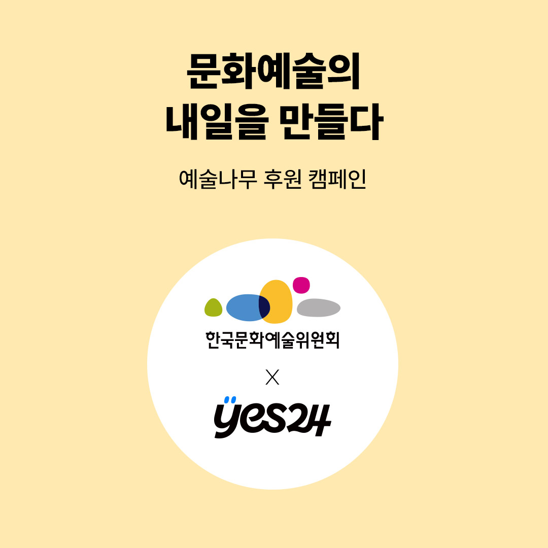 한국문화예술위원회 캠페인