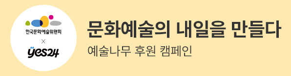 한국문화예술위원회와 함께하는 예술 산책