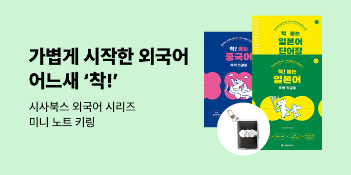 [시사북스] 가볍게 시작한 외국어 어느새 '착!'