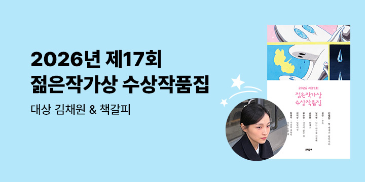 『2026 제17회 젊은작가상 수상작품집』 출간 이벤트 - 페이퍼 북마크