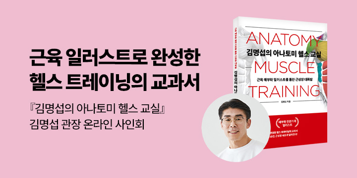 [온라인 사인회] 『김명섭의 아나토미 헬스 교실』 - 김명섭