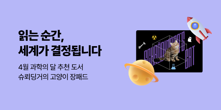 [과학의 달] 읽는 순간, 세계가 결정됩니다 - 당신의 관측으로 결정되는 과학의 세계