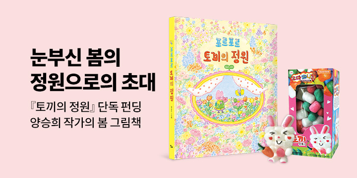 그래제본소 : 포르포르 토끼의 정원