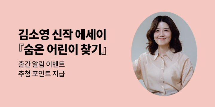 [신간 알림] 김소영 신작 에세이『숨은 어린이 찾기』 