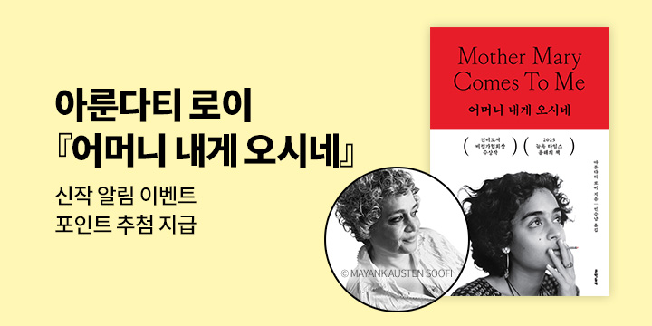 [신작 알림] 아룬다티 로이 『어머니 내게 오시네』 출간