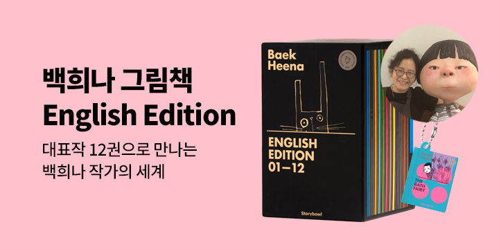 [단독] 『백희나 그림책 영문판 세트』 - THE BATH FAIRY(장수탕 선녀님) NFC 키링