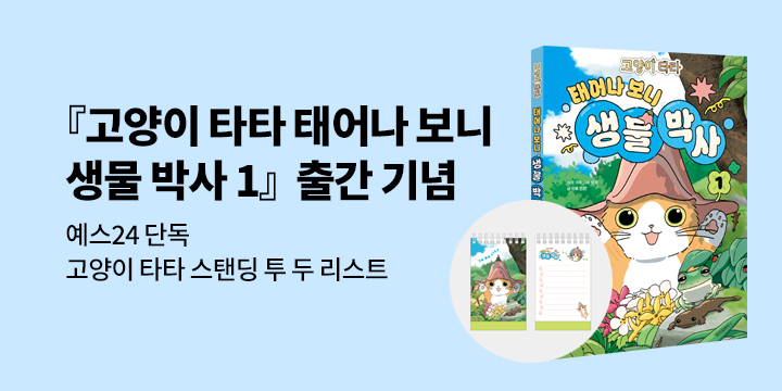 [단독] 『고양이 타타 태어나 보니 생물 박사 1』 - 고양이 타타 스탠딩 투 두 리스트