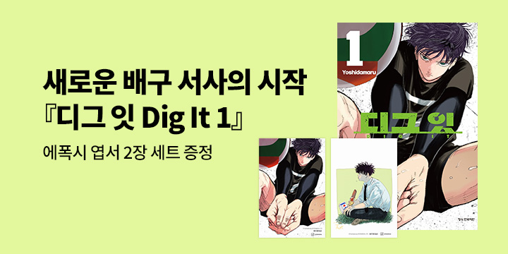 [예스에서만!] 『디그 잇 1』출간 기념 이벤트 - 에폭시 엽서 2장 세트 증정