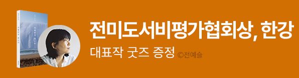 작별하지 않는다 전미도서비평가협회상 수상