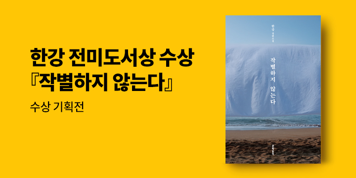[한강 작가 수상기획전] 2026 전미도서비평가협회상 소설 부문 수상