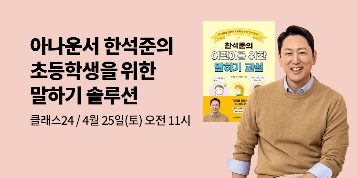[클래스24] 『한석준의 어린이를 위한 말하기 교실』 한석준 북토크 