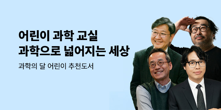 [4월 과학의 달 & 5월 발명의 달] 어린이 과학 교실 : 과학으로 넓어지는 세상 