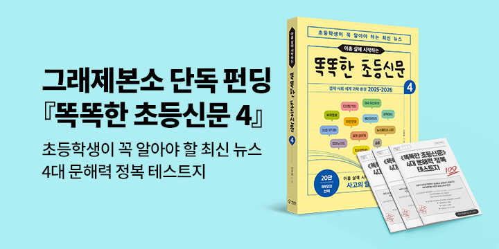 [그래제본소] 아홉 살에 시작하는 똑똑한 초등신문 4 : 펀딩 혜택 - 4대 문해력 정복 테스트지