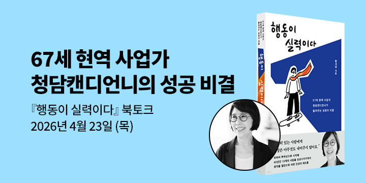 [클래스24] 『행동이 실력이다』 청담캔디언니(함서경) 저자 북토크