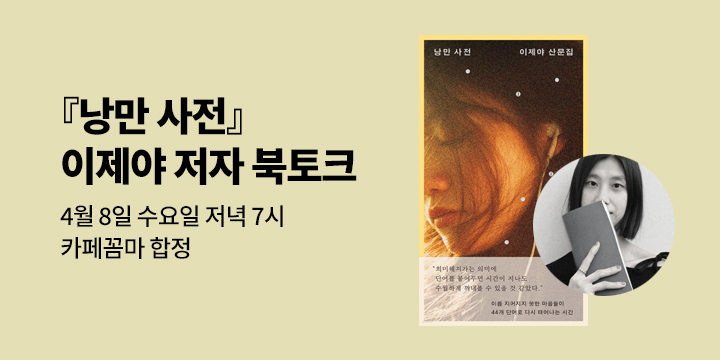 [클래스24] 『낭만 사전』 이제야 시인 북토크