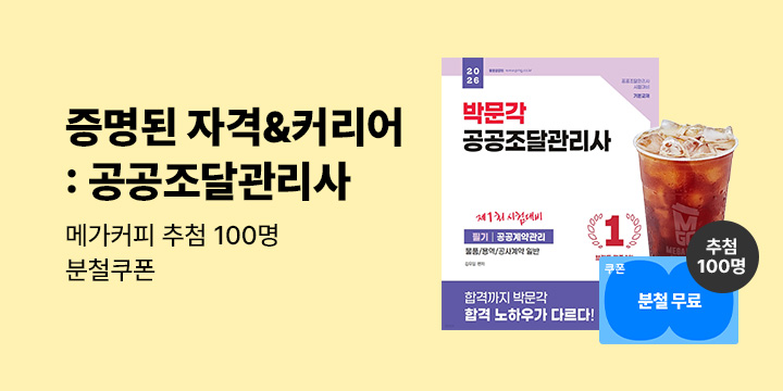 [박문각] 단독 공공조달관리사 이벤트 - 메가커피
