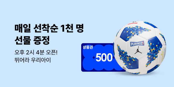 2026 뛰어라 우리아이: 플레이키즈-프로 축구공 선착순 증정