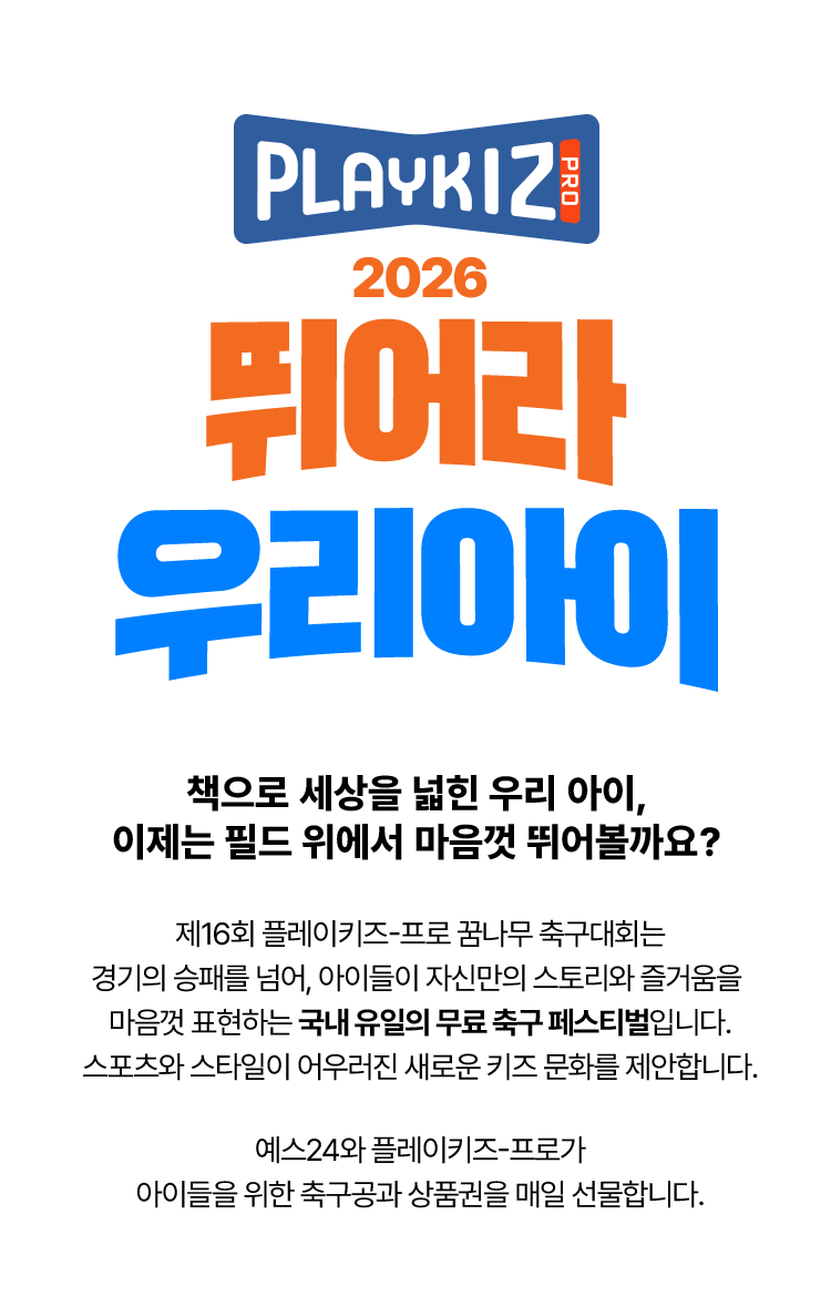 뛰어라 우리아이