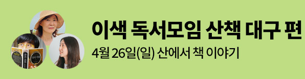 산에서 책 이야기 대구 편