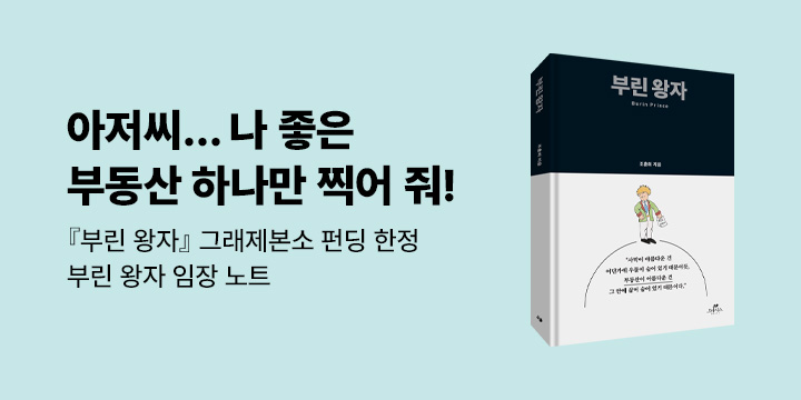 그래제본소 : 부린 왕자