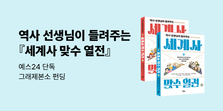 그래제본소 : 세계사 맞수 열전 1-2권 세트