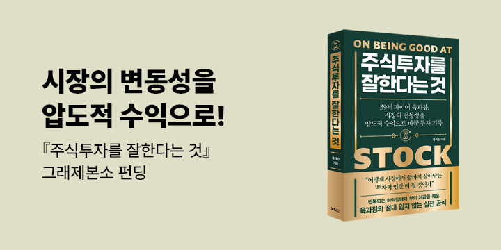 그래제본소 : 주식투자를 잘한다는 것
