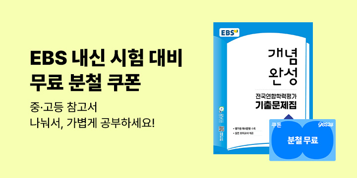 [단독] EBS 내신 시험 대비 중·고등 참고서 무료 분철 쿠폰 증정 - 선착순 한정수량