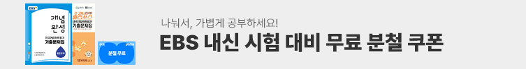 EBS 내신 대비 무료 분철 쿠폰