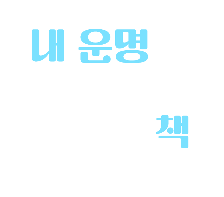내 운명을 바꾸는 한 권의 책