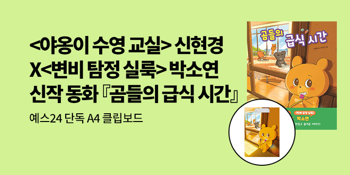 [단독] 『곰들의 급식 시간』 - A4 클립보드