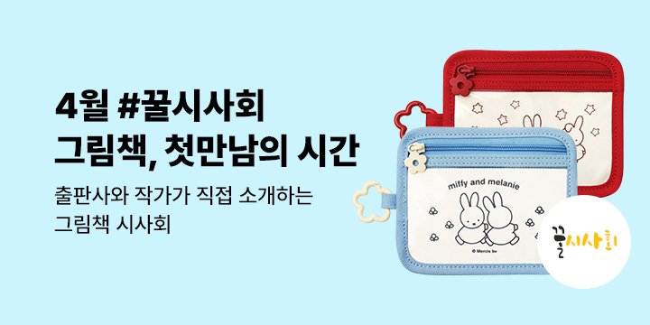 [예스24x뉴북나우] 그림책, 첫 만남의 시간 #2026년 4월 꿀시사회