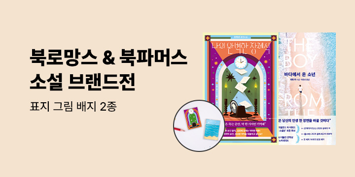 [소설 브랜드전] 북로망스 X 북파머스 - 책표지 일러스트 배지