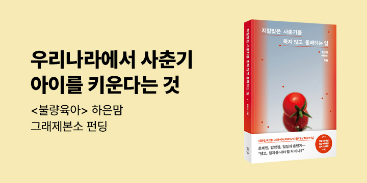 그래제본소 : 지랄맞은 사춘기를 죽지 않고 통과하는 일