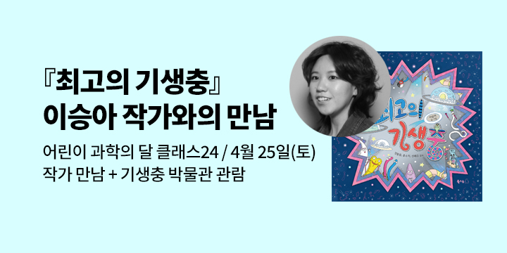 [과학의 달 클래스24] 나쁜 놈, 이상한 놈, 고마운 놈!『최고의 기생충』이승아 작가와의 만남 