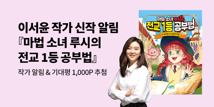 [신작 알림] 이서윤 작가『마법 소녀 루시의 전교 1등 공부법』출간 예정 : 작가 알림 1000P 추첨 