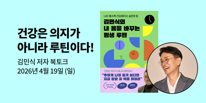 [클래스24] 『김민식의 내 몸을 바꾸는 평생 루틴』 김민식 저자 북토크