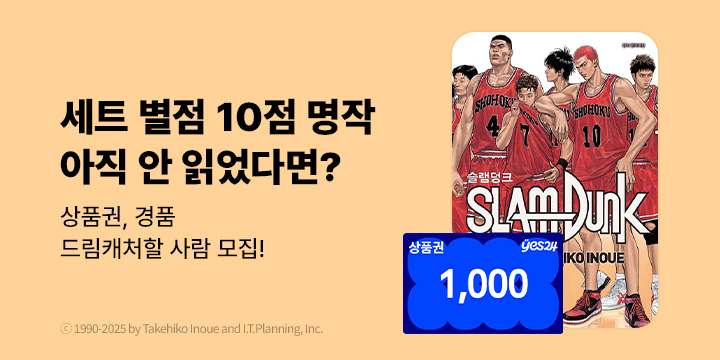 [만화] 슬램덩크 혜택드림캐처 절찬 모집!