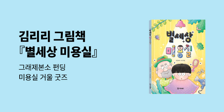 그래제본소 : 별세상 미용실